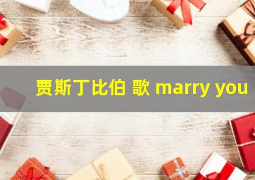 贾斯丁比伯 歌 marry you